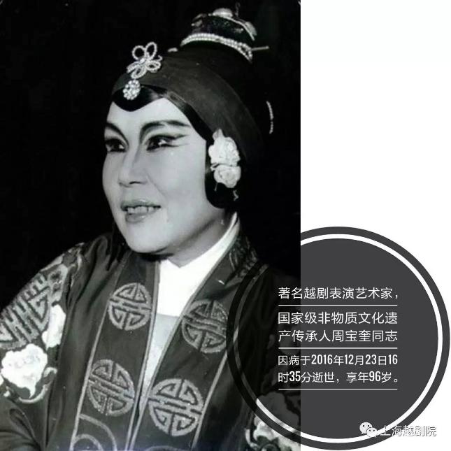 "老祖宗"走了!越剧老旦艺术家周宝奎昨逝世,享年96岁