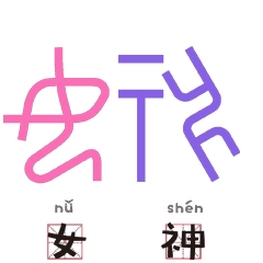 女神.gif