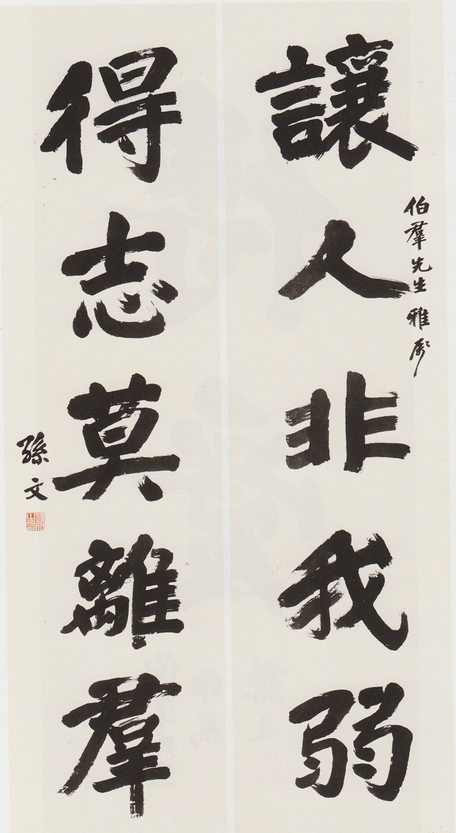 4.孙中山赠言王伯群.jpg