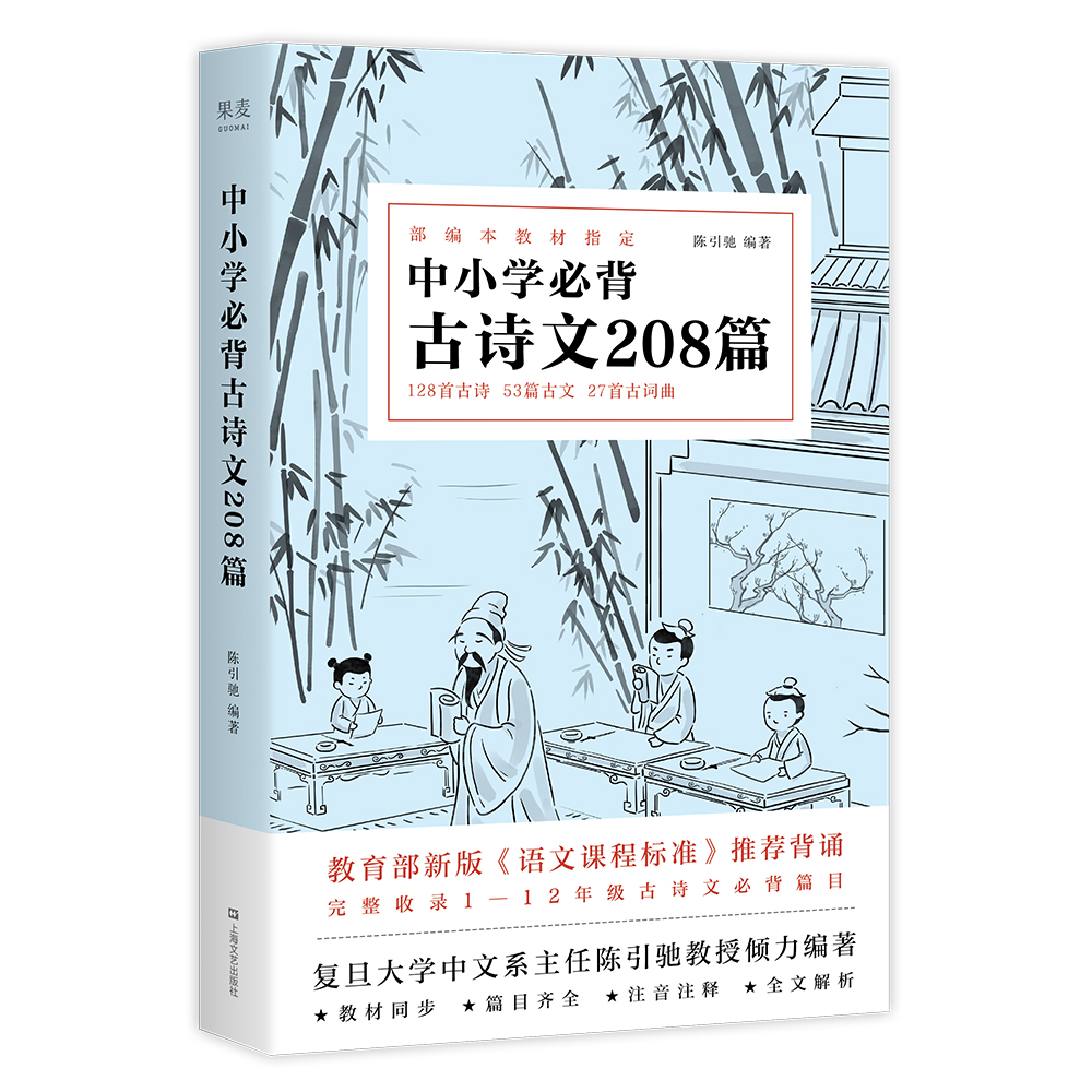 《中小学必背古诗文208篇》立体书封.jpg