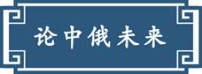 习近平“典”引中俄未来