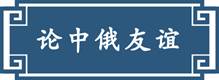习近平“典”引中俄未来