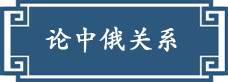 习近平“典”引中俄未来