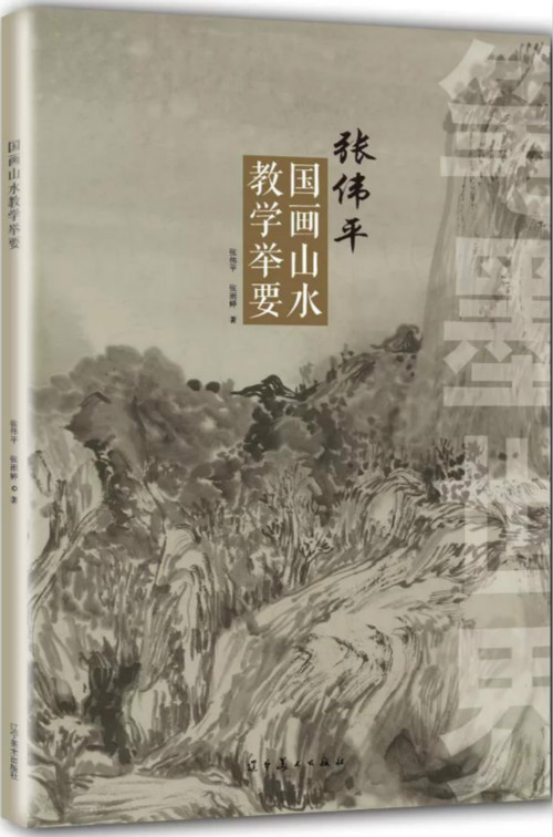 《笔墨世界——张伟平国画山水教学举要》