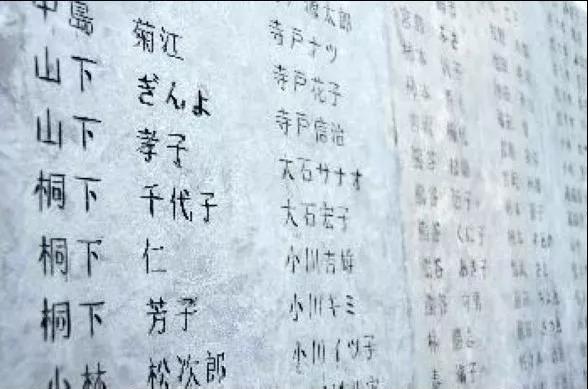 方正县中日友好园林内的日本开拓团民亡者名录上记录的名字.jpg