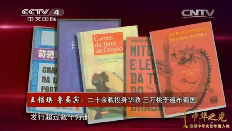 【中国那些事儿】数十年在葡传播中国文化 中国教师伉俪谱写中葡人民友好交往佳话