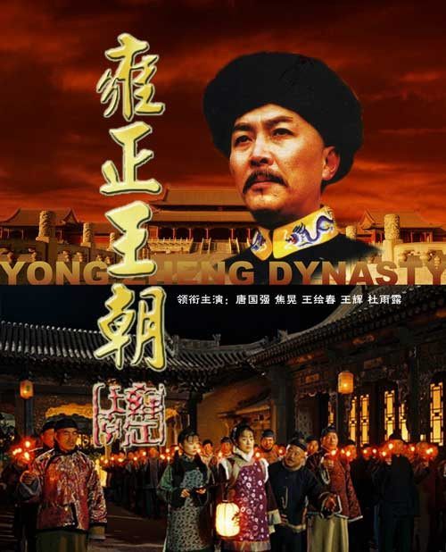 雍正王朝(1997)二月河本名凌解放.