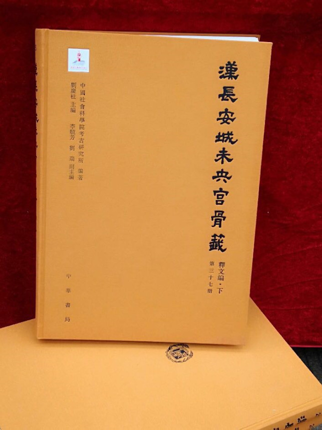 《汉长安城未央宫骨签》巨著封面（之一，共计90卷）。 - 副本.jpg