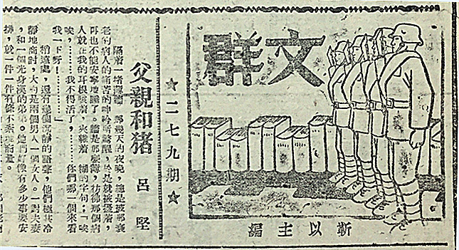 靳以主编《国民公报》副刊《文群》，并在1941年3月29日《文群》第279期以笔名“吕坚”发表《父亲和猪》_副本.jpg