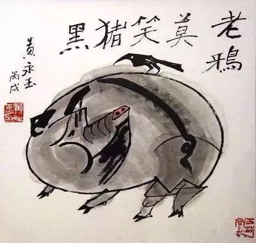 黄永玉《老鸦莫笑猪黑》