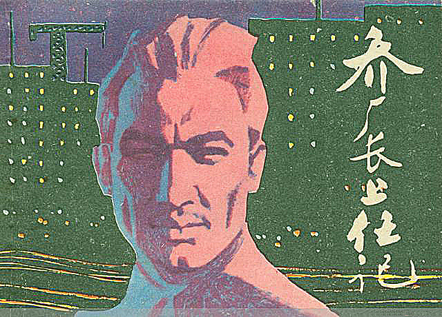 《乔厂长上任记》连环画（上海人美1981年版）（签）.jpg
