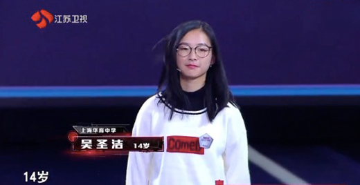 14岁的华育中学女生吴圣洁勇夺《最强大脑》排位赛第一名,世界名校