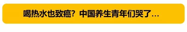 刷新三观！CNN报道“多喝热水”恐致癌，中国养生青年们崩溃了…