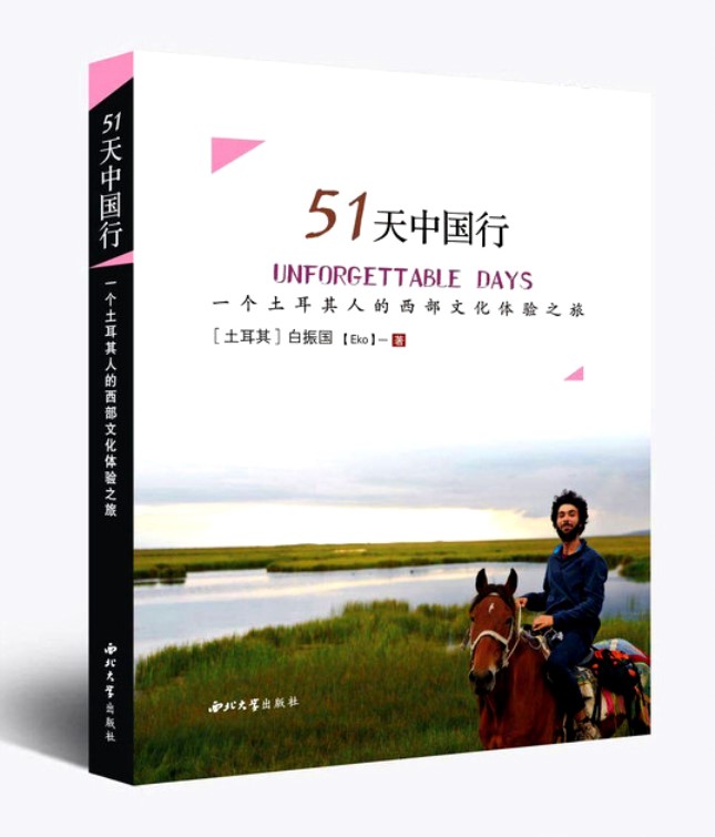 《51天中国行——一个土耳其人的西部文化体验之旅》.jpg