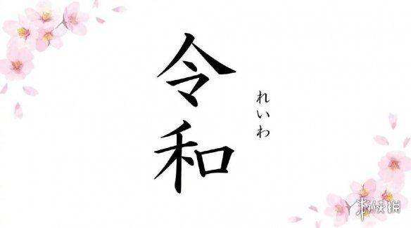 日本进入"令和"时代!这组官方发表的"令和代表色"美哭了-信息快讯网