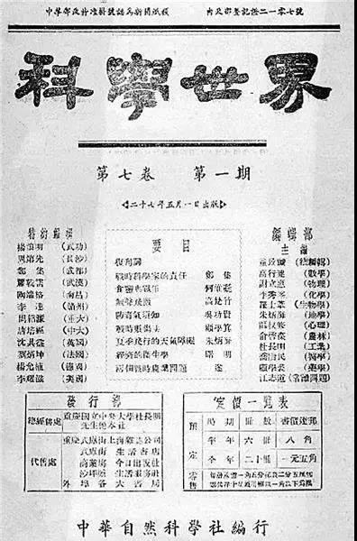 中国自然科学社出版的第七卷第一期内容（图片来源：互动百科）