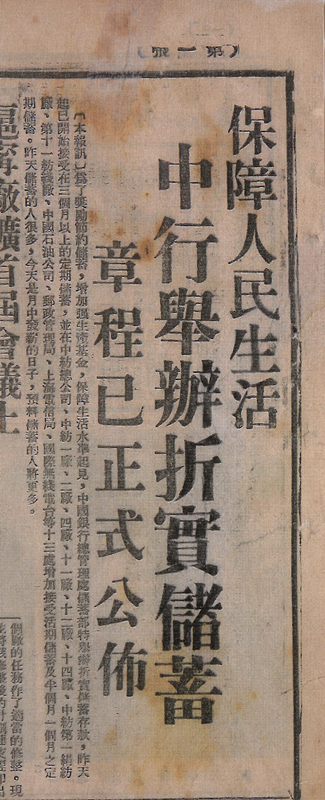 4-4  1949年6月上海中行举办”折实储蓄“的报道.jpg