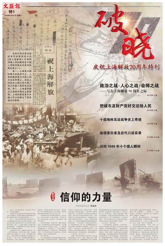 向历史致敬，为未来壮行！文汇报推出上海解放70周年特刊