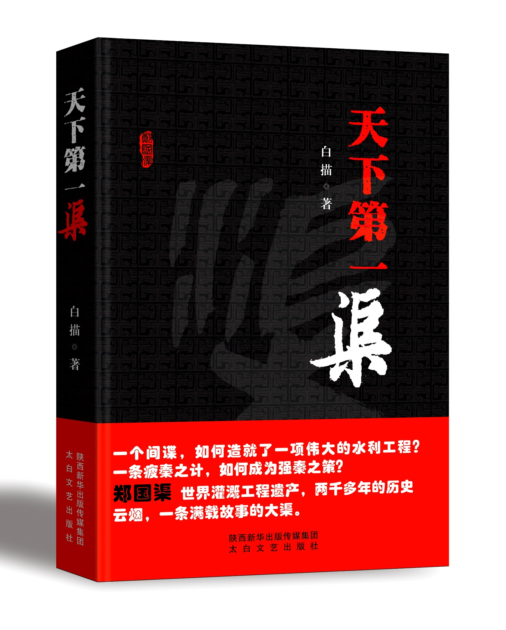 《天下第一渠》由陕西新华出版传媒集团 太白文艺出版社出版发行.jpg