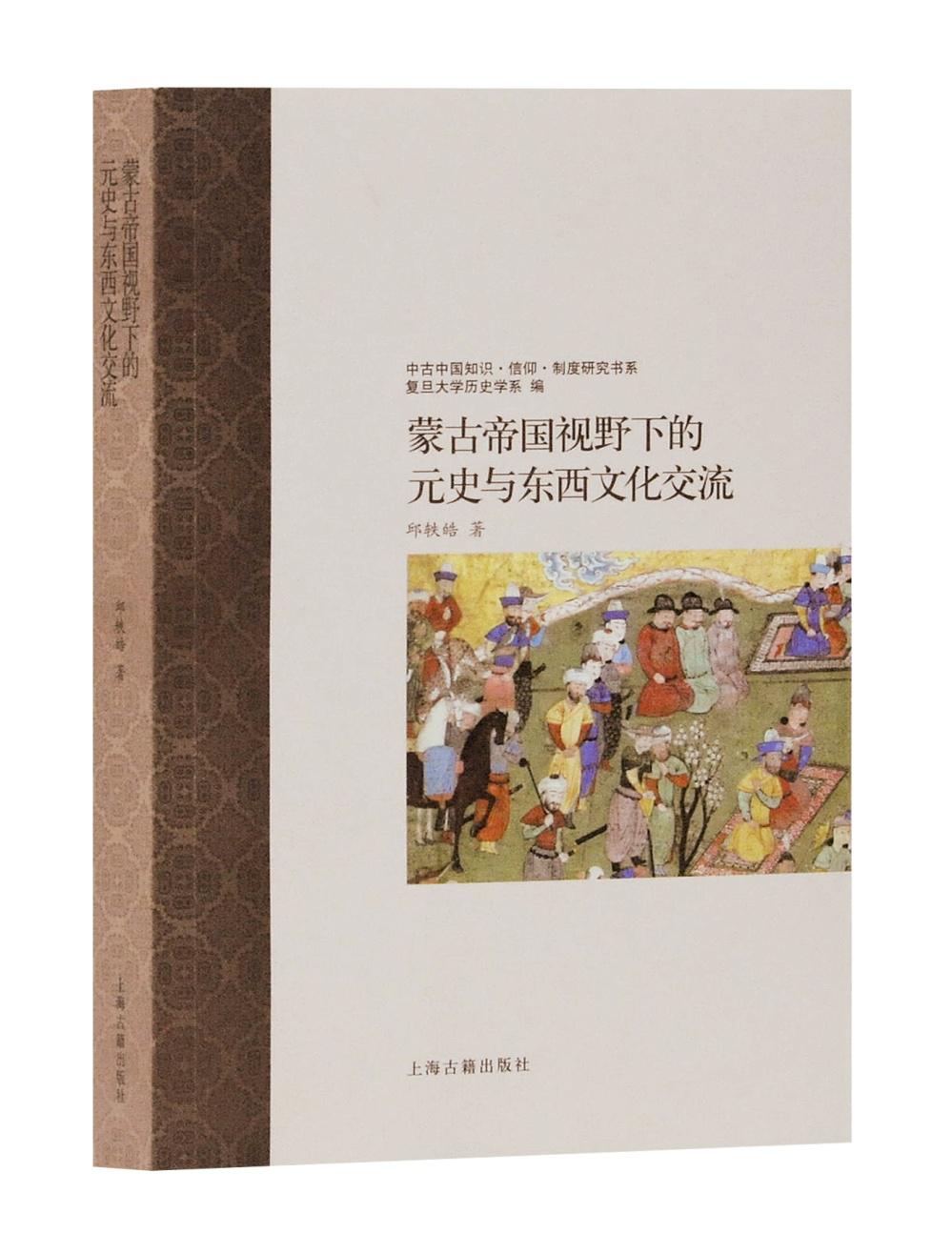 新书| 蒙古帝国视野下的元史与东西文化交流