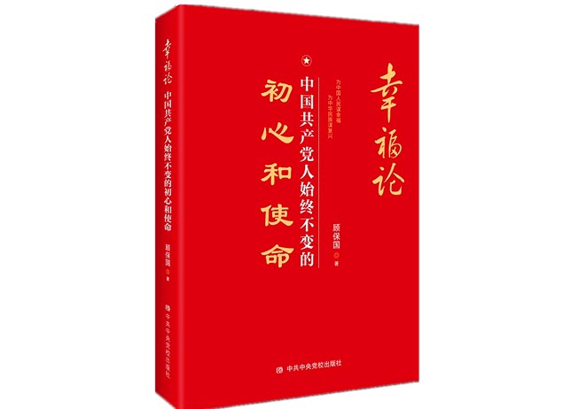 《幸福论：中国共产党人始终不变的初心和使命》.jpg