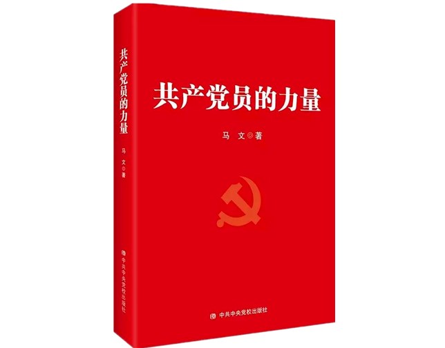 《共产党员的力量》.jpg