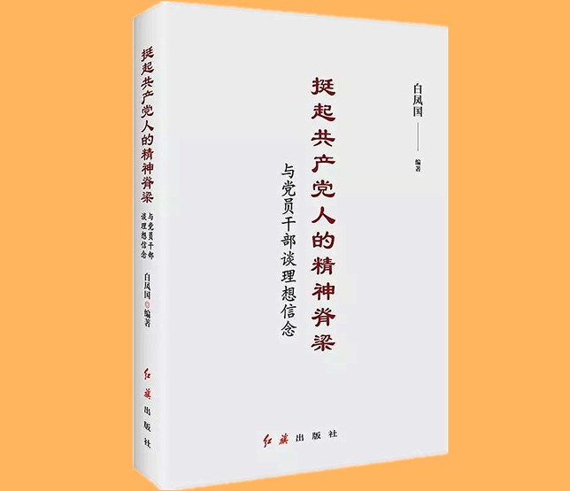 《挺起共产党人的精神脊梁：与党员干部谈理想信念》.jpg