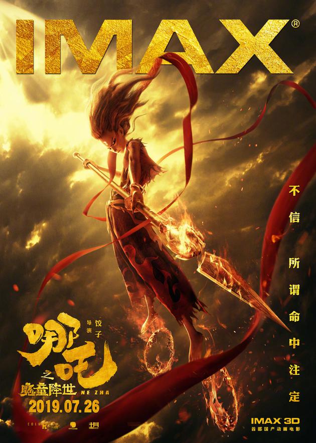 《哪吒之魔童降世》IMAX海报