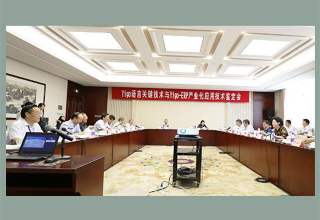 2018年6月1日, 中国电子学会在北京组织了由上海博科资讯股份有限公司完成的“ Yigo -ERP核心技术及产业化应用”科技成果鉴定。_副本.jpg