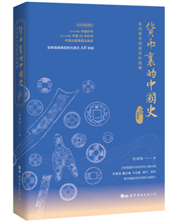 【终稿】《货币里的中国史》读者见面会通稿(5) 2-57.png