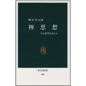 《禅思想——その原型をあらう》（中央公论社，1975年）.jpg