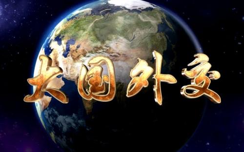 大国外交.jpg