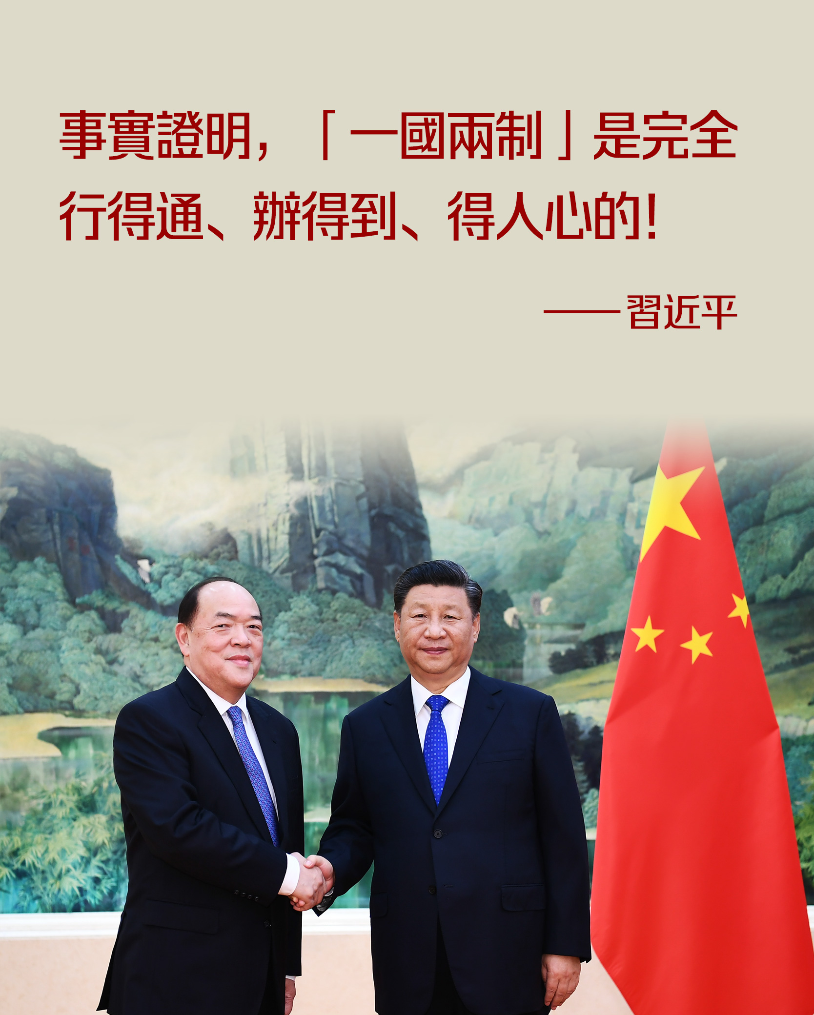 Q091228-海报（中英文各1张）-“一国两制”行得通、办得到、得人心01.jpg