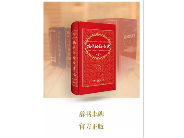现代汉语词典纸质版_副本.jpg
