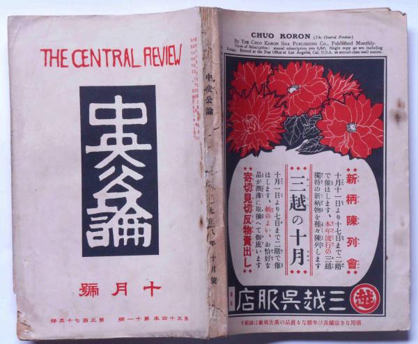 吉野作造在《中央公论》发表多篇文章，图为刊有芥川龙之介和吉野作造作品的《中央公论》（1919年10月）.jpg
