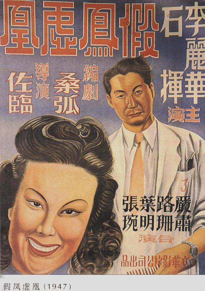 1947年在上海大光明大戏院首映的喜剧片《假凤虚凰》.jpg