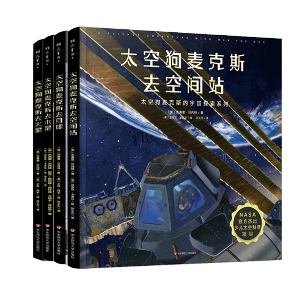 06“太空狗麦克斯的宇宙探索”系列（4册）.png