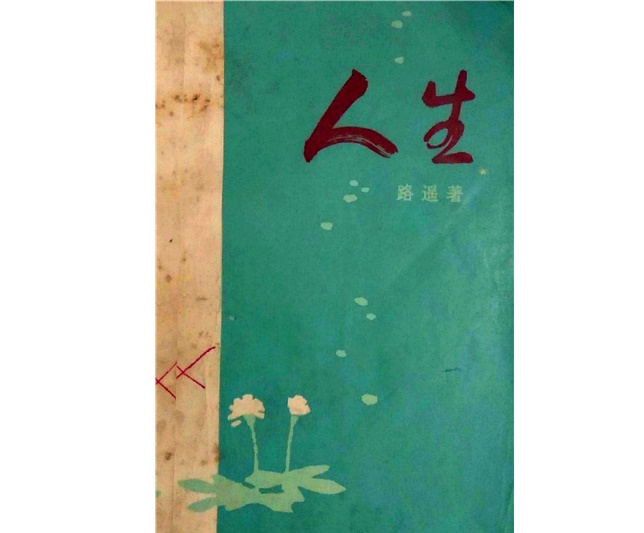 路遥《人生》 （中国青年出版社1982年11月出版内.jpg