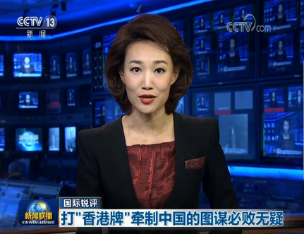 《新闻联播》播发国际锐评:打"香港牌"牵制中国的图谋