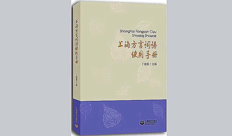 《上海方言词语使用手册》（签）类.jpg