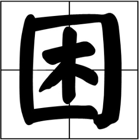 "困"字当选2019海峡两岸年度汉字