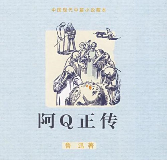 阿q正传.jpg