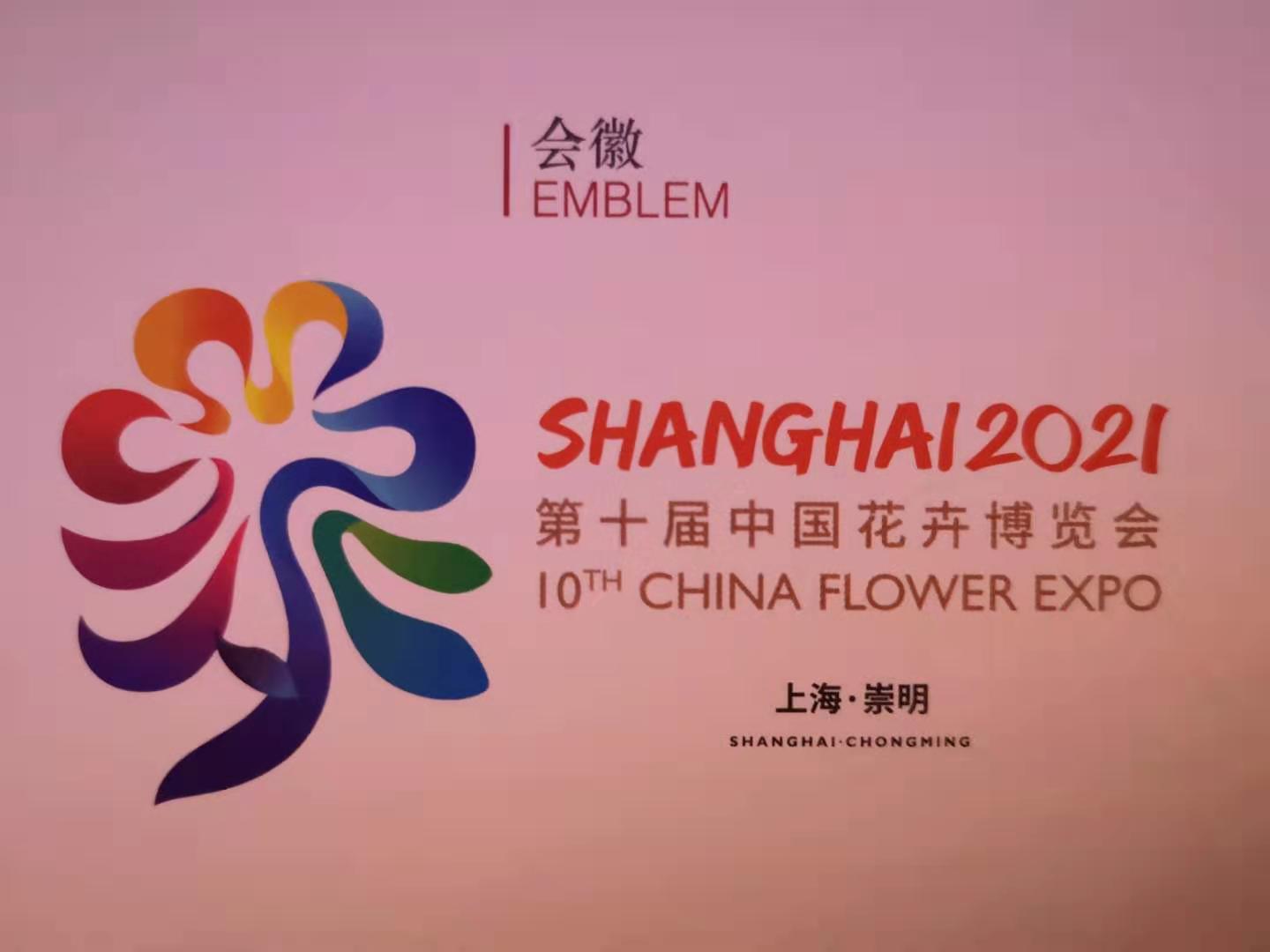 崇明花博会会花会徽会歌发布