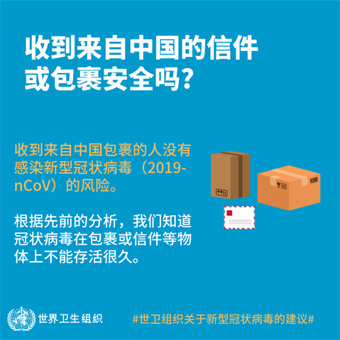 收到来自中国的信件或包裹安全吗？