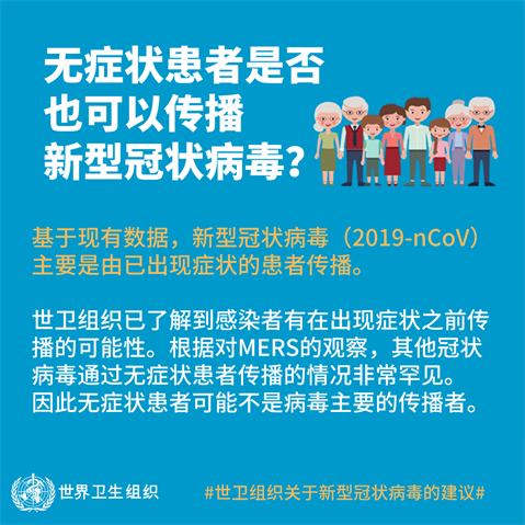 无症状者是否也可以传播新型冠状病毒？