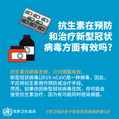抗生素在预防和治疗新型冠状病毒方面有效吗？