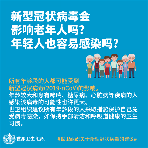 新型冠状病毒会影响老年人吗？年轻人也容易感染吗？