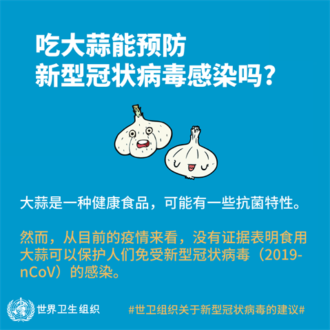 吃大蒜能预防新型冠状病毒感染吗？