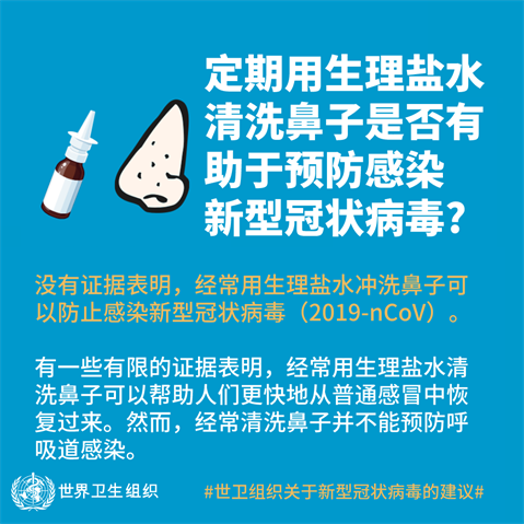 定期用生理盐水清洗鼻子是否有助于预防感染新型冠状病毒？