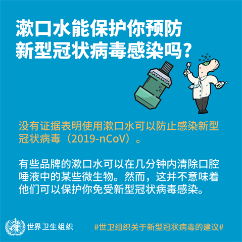 漱口水能保护你预防新型冠状病毒感染吗？